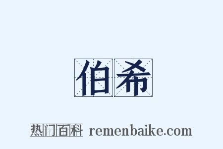 伯希是什么意思的图片